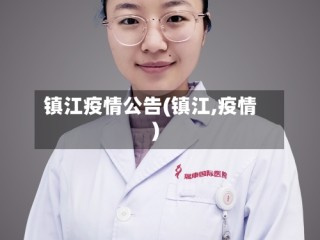 镇江疫情公告(镇江,疫情)