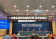 【甘肃省啥时候解除疫情,甘肃省啥时候解除疫情限制】
