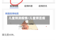 儿童预测疫情/儿童预言疫情