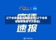 辽宁省疫情最新通报今天(辽宁省疫情最新通报今天新增)