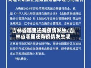 吉林省哪里还有疫情发生/吉林省哪里还有疫情发生呢
