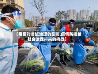 【疫情对省域治理的影响,疫情防控给社会治理带来的挑战】