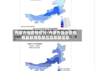 内蒙古省疫情状况/内蒙古自治区疫情最新消息防控指挥部信息
