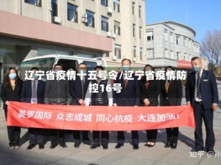 辽宁省疫情十五号令/辽宁省疫情防控16号