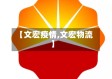 【文宏疫情,文宏物流】