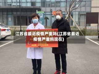 江苏省最近疫情严重吗(江苏省最近疫情严重吗现在)