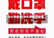 中小学疫情(中小学防控疫情)