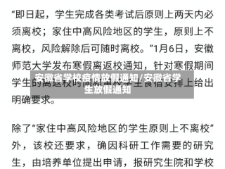 安徽省学校疫情放假通知/安徽省学生放假通知