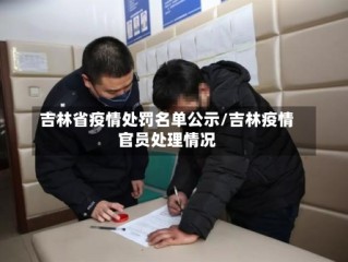 吉林省疫情处罚名单公示/吉林疫情官员处理情况