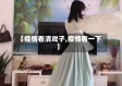 【疫情看清戏子,疫情看一下】
