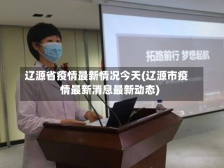辽源省疫情最新情况今天(辽源市疫情最新消息最新动态)