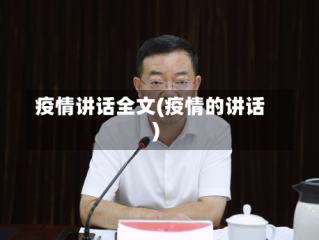 疫情讲话全文(疫情的讲话)
