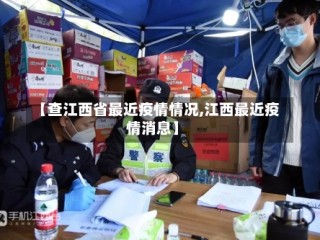 【查江西省最近疫情情况,江西最近疫情消息】