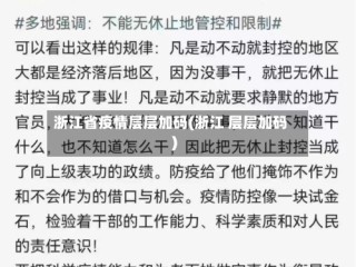 浙江省疫情层层加码(浙江 层层加码)
