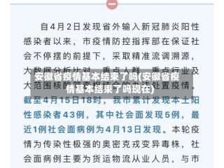 安徽省疫情基本结束了吗(安徽省疫情基本结束了吗现在)
