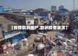【疫情欧洲地产,欧洲疫情崩溃】