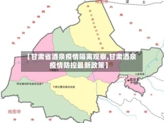 【甘肃省酒泉疫情隔离观察,甘肃酒泉疫情防控最新政策】