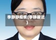 李静静疫情(李静最近)