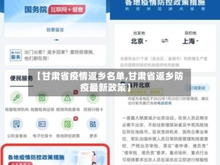 【甘肃省疫情返乡名单,甘肃省返乡防疫最新政策】