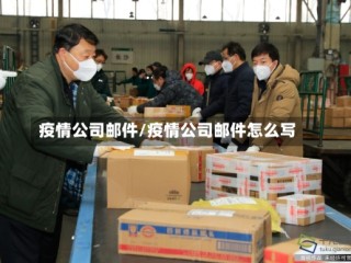 疫情公司邮件/疫情公司邮件怎么写