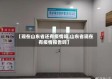【现在山东省还有疫情吗,山东省现在有疫情报告吗】
