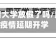广东省疫情大学放假了吗/广东高校疫情延期开学