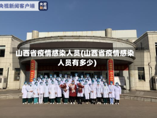 山西省疫情感染人员(山西省疫情感染人员有多少)