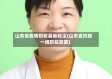 山东省疫情职称最新规定(山东省抗疫一线职称政策)