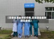 【安徽省泗县学校疫情,安徽泗县最新肺炎疫情】