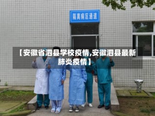 【安徽省泗县学校疫情,安徽泗县最新肺炎疫情】