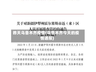 昨天乌鲁木齐疫情(乌鲁木齐今天的疫情通报)
