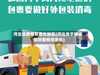河北省疫情常态化地区(河北关于持续做好疫情常态化)