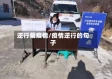 逆行藏疫情/疫情逆行的句子