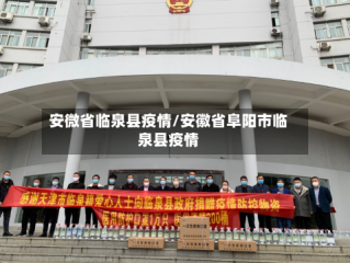 安微省临泉县疫情/安徽省阜阳市临泉县疫情