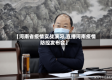 【河南省疫情实战演习,直播河南疫情防控发布会】