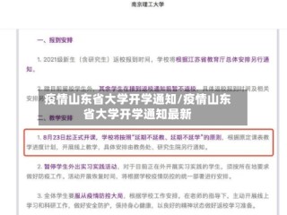 疫情山东省大学开学通知/疫情山东省大学开学通知最新