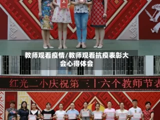 教师观看疫情/教师观看抗疫表彰大会心得体会