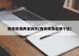 西安疫情两省四市(西安疫情是哪个区)