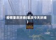 疫情重庆环线(重庆今天环线)