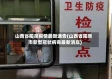 山西省阳泉疫情最新通告(山西省阳泉市新型冠状病毒最新消息)