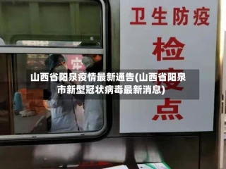 山西省阳泉疫情最新通告(山西省阳泉市新型冠状病毒最新消息)
