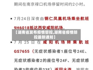 【湖南省发布疫情管控,湖南省疫情防控最新通知】