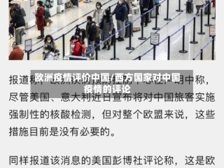 欧洲疫情评价中国/西方国家对中国疫情的评论