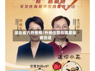 湖北省六月疫情/外地住院在哪里报销合适