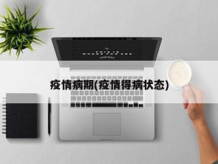 疫情病期(疫情得病状态)