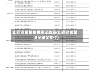 山西省疫情免税规定政策(山西省疫情减免租金文件)