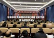 湖南省对于疫情的控制(湖南省对于疫情的控制政策)