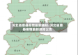 河北省唐县疫情最新通知/河北省唐县疫情最新通知公告