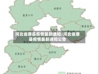 河北省唐县疫情最新通知/河北省唐县疫情最新通知公告