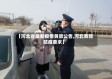 【河北省最新疫情黄骅公告,河北黄骅防疫要求】